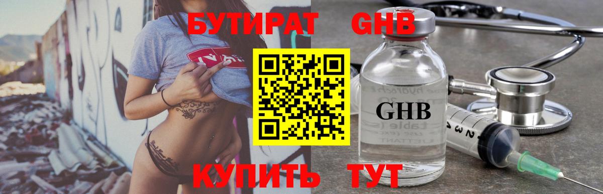 БУТИРАТ жидкий экстази Коммунар